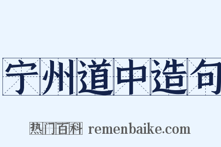 宁州道中造句是什么意思的图片